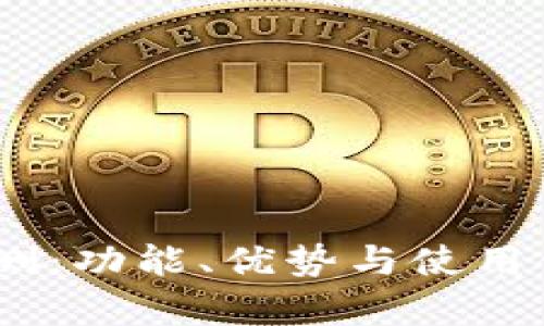 my钱包评测：功能、优势与使用体验全解析