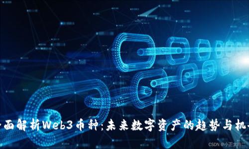 全面解析Web3币种：未来数字资产的趋势与机会