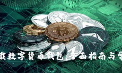 如何安全下载数字货币钱包：全面指南与常见问题解答