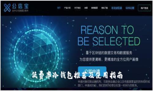 低费率冷钱包推荐及使用指南