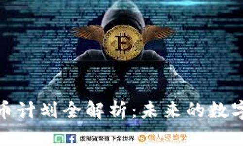 小狐钱包的发币计划全解析：未来的数字资产管理趋势