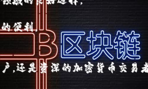   比特派手机冷钱包使用指南与功能分析 / 
 guanjianci 比特派, 手机冷钱包, 加密货币, 数字资产, 安全存储 /guanjianci 

## 引言
在数字货币逐渐深入人们的生活的今天，如何安全地存储和管理这些虚拟资产成为许多人关注的焦点。比特派（BitPie）手机冷钱包作为一种安全的数字资产管理工具，受到了越来越多用户的欢迎。本文将详细介绍比特派手机冷钱包的特点、使用方法、以及在实际应用中的注意事项。

## 什么是比特派手机冷钱包？
比特派手机冷钱包是一款基于区块链技术的数字资产管理工具，专为加密货币用户设计。与热钱包不同，冷钱包并不直接连接互联网，这使得它在安全性上具有明显的优势。比特派不仅支持多种主流加密货币，还提供了用户友好的界面，方便用户进行资产管理。

### 安全性
比特派手机冷钱包通过多重加密技术和去中心化存储方式，在保障用户资产安全方面具备了极大的优势。用户的私钥不存储在服务器上，而是保存在用户的设备中，使得黑客无法轻易攻击。

### 兼容性
比特派支持比特币、以太坊、莱特币等多种主流数字货币以及 ERC20 代币，极大地方便用户在一个平台上管理多种资产。

### 用户体验
比特派钱包的用户界面友好，易于上手，用户可以轻松进行转账、接收币种、查看资产等操作，这对于没有技术背景的用户特别重要。

## 如何使用比特派手机冷钱包？
要使用比特派手机冷钱包，用户需要经过几个简单的步骤：

### 下载与安装
用户首先需要在手机应用商店中搜索“比特派”，下载并安装应用程序。安装完成后，打开应用程序，用户需要创建一个新的钱包。

### 创建钱包
在创建钱包的过程中，用户需要设置一个强密码，并妥善保存助记词。助记词是恢复钱包的重要信息，用户务必保管好，切勿泄露。

### 导入已存钱包
如果用户已经有其他冷钱包，可以通过助记词导入现有的钱包，方便用户随时访问他们的数字资产。

### 常见操作
比特派手机冷钱包的界面，用户可以方便地进行以下操作：
- **发送和接收加密货币**：用户可以通过钱包地址或者二维码轻松完成资金的转账与接收。
- **查看资产**：应用会实时显示用户的资产状况，包括每种币种的数量与当前市场价值。
- **交易**：用户可以直接从钱包内部进行交易，简化了操作流程。

## 为何选择比特派手机冷钱包？
虽然市面上有许多种类的冷钱包，但比特派因其独特的优势而受到推荐。

### 1. 便捷性
比特派钱包采用手机应用的方式，用户可以随时随地进行资产管理，避免了传统硬件钱包需要连接电脑的麻烦。

### 2. 高度安全
比特派冷钱包使用先进的加密技术，用户的私钥未经过网络传输，大大减少了被黑客攻击的风险。

### 3. 多功能性
除了存储数字资产，比特派还提供资产交易、行情分析等多种功能，使其不仅仅是一个冷钱包，还是用户的数字资产管理中心。

### 4. 社区支持
比特派有着活跃的用户社区，用户在遇到问题时可以及时得到帮助与解答。

## 可能相关的问题

### 1. 比特派手机冷钱包安全吗？
在谈论比特派手机冷钱包的安全性之前，首先要了解冷钱包的基本概念。冷钱包通过将用户的私钥存储在非连接互联网的设备上，来防止黑客攻击。比特派手机冷钱包虽然作为一种冷钱包，仍然存在一定的安全风险，以下几点是关于其安全性的几个要素：

首先，比特派采用多种加密技术来保护用户的私钥与交易信息，用户的助记词以及密码不会存储在云端，在账户没有被黑客攻破的情况下，用户的资产相对安全。

其次，用户必须妥善保管自己的助记词和密码。助记词如同钥匙，一旦泄露，将导致资产被盗取。因此，用户需要在安全的地方存储助记词，并定期更换密码以增强安全性。

在多层安全策略下，比特派还提供了提升安全性的附加功能，比如利用指纹或面部识别技术进行登录验证，进一步减少未经授权访问的风险。

最后，尽管比特派提供了高安全性，但用户仍需对自身操作保持谨慎，避免在不安全的网络环境下使用钱包，定期更新应用程序以获得最新的安全补丁。

### 2. 比特派如何保障用户的隐私？
隐私保护是数字货币使用中一个重要的考量。比特派钱包在保障用户隐私方面采取了多项措施。

首先，比特派不收集用户的个人信息。用户在使用比特派钱包时，所有的操作和交易都是匿名的，用户的身份信息不会被记录或追踪。

其次，比特派采用一个去中心化的架构，用户将私钥存储在自己的设备上，避免了集中服务器可能造成的数据泄露风险。用户的私钥永远是其个人的，只有使用助记词才能恢复，这样即便是比特派团队也无法直接访问用户的资产。

此外，比特派还专注于提供安全的非接触交易，用户在进行交易时不会暴露自己的身份信息，交易记录在区块链上是公开的，但没有任何的个人信息关联。

总之，比特派钱包通过去中心化的方式和严格的隐私保护策略，为用户提供了一种安全、私密的使用体验。用户在放心使用数字货币的同时，也能保持自己的隐私。

### 3. 比特派手机冷钱包支持哪些加密货币？
比特派手机冷钱包支持多种主流加密货币，下面列举了一些常见的币种：

首先，比特币（BTC）无疑是最受欢迎的加密货币，几乎所有冷钱包都必须支持比特币的存储与转账。

其次，以太坊（ETH）作为现代区块链的代表之一，比特派同样支持以太坊及ERC20代币的存储，这是许多用户选择比特派的重要原因。

此外，莱特币（LTC）、比特现金（BCH）等也都在比特派的支持范围内。可以说，比特派银行囊括了绝大多数用户常用的数字资产。

比特派不断更新与扩展其支持的币种，旨在为用户提供一个多元的资产管理平台。在比特派钱包中，用户可以方便地进行资产的转账与查看，为用户带来了极大的便利。

### 4. 如何使用比特派进行加密货币交易？
使用比特派进行加密货币交易相对简单，用户只需遵循以下步骤：

第一步，用户需要打开比特派应用，并确保已经登录自己的账户。然后，用户可以选择“交易”选项进入交易界面。比特派支持多种交易功能，包括现货交易、交易对选择等。

第二步，用户可以选择要交易的币种。例如，如果用户想将比特币（BTC）兑换为以太坊（ETH），只需在交易界面选择相应的币种，并输入交易数量。

第三步，确认交易信息后，用户可以提交交易请求。比特派会通过区块链网络处理这笔交易。用户需要注意的是，交易的确认时间可能因网络拥堵而有所不同。

第四步，交易完成后，用户可以在钱包的资产管理部分查看更新后的资产余额，确保交易顺利完成。

为确保交易安全，用户在进行加密货币交易时，建议在网络环境良好且安全的情况下操作，并定期核对交易记录以防止错误。

### 5. 比特派手机冷钱包适合哪些人群使用？
比特派手机冷钱包因其多样化的功能和便捷的用户体验，适合不同人群的使用。

首先，普通用户是比特派的主要受众。无需复杂的操作，他们可以轻松创建、管理自己的数字资产，并进行相关交易。这使得刚接触数字货币的新手用户在使用时能够感受到友好的体验。

其次，加密货币投资者和交易者也是比特派的主要目标用户。随着市场波动的加大，他们需要一个安全、可靠的平台来存储和管理资产。通过比特派，他们可以随时掌握市场动态，进行交易操作。

此外，数字货币爱好者或开发者，也可以利用比特派的API进行个性化开发，以满足自己的特定需求。比特派的开放性使它成为开发者探索数字货币领域的良好选择。

最后，对于那些在加密货币领域拥有较高知识水平的用户，比特派的多重安全性和便捷性都能确保其资产管理更为高效，让他们充分享受数字经济的便利。

## 结论
比特派手机冷钱包凭借其便捷的使用体验、高度的安全性以及丰富的功能应用，成为越来越多用户管理数字资产的首选工具。不论你是刚入门的用户，还是资深的加密货币交易者，比特派都能为你提供满足需求的管理方案。希望本文能为想要使用比特派的用户提供帮助，确保每个用户都能安全、有效地管理自己的数字资产。