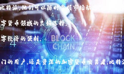   比特派手机冷钱包使用指南与功能分析 / 
 guanjianci 比特派, 手机冷钱包, 加密货币, 数字资产, 安全存储 /guanjianci 

## 引言
在数字货币逐渐深入人们的生活的今天，如何安全地存储和管理这些虚拟资产成为许多人关注的焦点。比特派（BitPie）手机冷钱包作为一种安全的数字资产管理工具，受到了越来越多用户的欢迎。本文将详细介绍比特派手机冷钱包的特点、使用方法、以及在实际应用中的注意事项。

## 什么是比特派手机冷钱包？
比特派手机冷钱包是一款基于区块链技术的数字资产管理工具，专为加密货币用户设计。与热钱包不同，冷钱包并不直接连接互联网，这使得它在安全性上具有明显的优势。比特派不仅支持多种主流加密货币，还提供了用户友好的界面，方便用户进行资产管理。

### 安全性
比特派手机冷钱包通过多重加密技术和去中心化存储方式，在保障用户资产安全方面具备了极大的优势。用户的私钥不存储在服务器上，而是保存在用户的设备中，使得黑客无法轻易攻击。

### 兼容性
比特派支持比特币、以太坊、莱特币等多种主流数字货币以及 ERC20 代币，极大地方便用户在一个平台上管理多种资产。

### 用户体验
比特派钱包的用户界面友好，易于上手，用户可以轻松进行转账、接收币种、查看资产等操作，这对于没有技术背景的用户特别重要。

## 如何使用比特派手机冷钱包？
要使用比特派手机冷钱包，用户需要经过几个简单的步骤：

### 下载与安装
用户首先需要在手机应用商店中搜索“比特派”，下载并安装应用程序。安装完成后，打开应用程序，用户需要创建一个新的钱包。

### 创建钱包
在创建钱包的过程中，用户需要设置一个强密码，并妥善保存助记词。助记词是恢复钱包的重要信息，用户务必保管好，切勿泄露。

### 导入已存钱包
如果用户已经有其他冷钱包，可以通过助记词导入现有的钱包，方便用户随时访问他们的数字资产。

### 常见操作
比特派手机冷钱包的界面，用户可以方便地进行以下操作：
- **发送和接收加密货币**：用户可以通过钱包地址或者二维码轻松完成资金的转账与接收。
- **查看资产**：应用会实时显示用户的资产状况，包括每种币种的数量与当前市场价值。
- **交易**：用户可以直接从钱包内部进行交易，简化了操作流程。

## 为何选择比特派手机冷钱包？
虽然市面上有许多种类的冷钱包，但比特派因其独特的优势而受到推荐。

### 1. 便捷性
比特派钱包采用手机应用的方式，用户可以随时随地进行资产管理，避免了传统硬件钱包需要连接电脑的麻烦。

### 2. 高度安全
比特派冷钱包使用先进的加密技术，用户的私钥未经过网络传输，大大减少了被黑客攻击的风险。

### 3. 多功能性
除了存储数字资产，比特派还提供资产交易、行情分析等多种功能，使其不仅仅是一个冷钱包，还是用户的数字资产管理中心。

### 4. 社区支持
比特派有着活跃的用户社区，用户在遇到问题时可以及时得到帮助与解答。

## 可能相关的问题

### 1. 比特派手机冷钱包安全吗？
在谈论比特派手机冷钱包的安全性之前，首先要了解冷钱包的基本概念。冷钱包通过将用户的私钥存储在非连接互联网的设备上，来防止黑客攻击。比特派手机冷钱包虽然作为一种冷钱包，仍然存在一定的安全风险，以下几点是关于其安全性的几个要素：

首先，比特派采用多种加密技术来保护用户的私钥与交易信息，用户的助记词以及密码不会存储在云端，在账户没有被黑客攻破的情况下，用户的资产相对安全。

其次，用户必须妥善保管自己的助记词和密码。助记词如同钥匙，一旦泄露，将导致资产被盗取。因此，用户需要在安全的地方存储助记词，并定期更换密码以增强安全性。

在多层安全策略下，比特派还提供了提升安全性的附加功能，比如利用指纹或面部识别技术进行登录验证，进一步减少未经授权访问的风险。

最后，尽管比特派提供了高安全性，但用户仍需对自身操作保持谨慎，避免在不安全的网络环境下使用钱包，定期更新应用程序以获得最新的安全补丁。

### 2. 比特派如何保障用户的隐私？
隐私保护是数字货币使用中一个重要的考量。比特派钱包在保障用户隐私方面采取了多项措施。

首先，比特派不收集用户的个人信息。用户在使用比特派钱包时，所有的操作和交易都是匿名的，用户的身份信息不会被记录或追踪。

其次，比特派采用一个去中心化的架构，用户将私钥存储在自己的设备上，避免了集中服务器可能造成的数据泄露风险。用户的私钥永远是其个人的，只有使用助记词才能恢复，这样即便是比特派团队也无法直接访问用户的资产。

此外，比特派还专注于提供安全的非接触交易，用户在进行交易时不会暴露自己的身份信息，交易记录在区块链上是公开的，但没有任何的个人信息关联。

总之，比特派钱包通过去中心化的方式和严格的隐私保护策略，为用户提供了一种安全、私密的使用体验。用户在放心使用数字货币的同时，也能保持自己的隐私。

### 3. 比特派手机冷钱包支持哪些加密货币？
比特派手机冷钱包支持多种主流加密货币，下面列举了一些常见的币种：

首先，比特币（BTC）无疑是最受欢迎的加密货币，几乎所有冷钱包都必须支持比特币的存储与转账。

其次，以太坊（ETH）作为现代区块链的代表之一，比特派同样支持以太坊及ERC20代币的存储，这是许多用户选择比特派的重要原因。

此外，莱特币（LTC）、比特现金（BCH）等也都在比特派的支持范围内。可以说，比特派银行囊括了绝大多数用户常用的数字资产。

比特派不断更新与扩展其支持的币种，旨在为用户提供一个多元的资产管理平台。在比特派钱包中，用户可以方便地进行资产的转账与查看，为用户带来了极大的便利。

### 4. 如何使用比特派进行加密货币交易？
使用比特派进行加密货币交易相对简单，用户只需遵循以下步骤：

第一步，用户需要打开比特派应用，并确保已经登录自己的账户。然后，用户可以选择“交易”选项进入交易界面。比特派支持多种交易功能，包括现货交易、交易对选择等。

第二步，用户可以选择要交易的币种。例如，如果用户想将比特币（BTC）兑换为以太坊（ETH），只需在交易界面选择相应的币种，并输入交易数量。

第三步，确认交易信息后，用户可以提交交易请求。比特派会通过区块链网络处理这笔交易。用户需要注意的是，交易的确认时间可能因网络拥堵而有所不同。

第四步，交易完成后，用户可以在钱包的资产管理部分查看更新后的资产余额，确保交易顺利完成。

为确保交易安全，用户在进行加密货币交易时，建议在网络环境良好且安全的情况下操作，并定期核对交易记录以防止错误。

### 5. 比特派手机冷钱包适合哪些人群使用？
比特派手机冷钱包因其多样化的功能和便捷的用户体验，适合不同人群的使用。

首先，普通用户是比特派的主要受众。无需复杂的操作，他们可以轻松创建、管理自己的数字资产，并进行相关交易。这使得刚接触数字货币的新手用户在使用时能够感受到友好的体验。

其次，加密货币投资者和交易者也是比特派的主要目标用户。随着市场波动的加大，他们需要一个安全、可靠的平台来存储和管理资产。通过比特派，他们可以随时掌握市场动态，进行交易操作。

此外，数字货币爱好者或开发者，也可以利用比特派的API进行个性化开发，以满足自己的特定需求。比特派的开放性使它成为开发者探索数字货币领域的良好选择。

最后，对于那些在加密货币领域拥有较高知识水平的用户，比特派的多重安全性和便捷性都能确保其资产管理更为高效，让他们充分享受数字经济的便利。

## 结论
比特派手机冷钱包凭借其便捷的使用体验、高度的安全性以及丰富的功能应用，成为越来越多用户管理数字资产的首选工具。不论你是刚入门的用户，还是资深的加密货币交易者，比特派都能为你提供满足需求的管理方案。希望本文能为想要使用比特派的用户提供帮助，确保每个用户都能安全、有效地管理自己的数字资产。