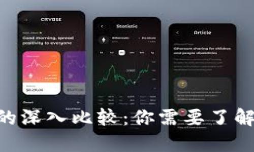 USDK与USDT的深入比较：你需要了解的区别与应用