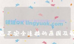 小狐钱包不安全连接的原因及解决方案