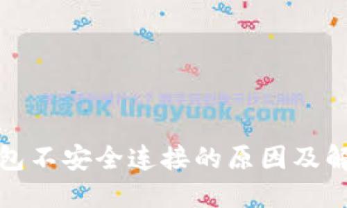 小狐钱包不安全连接的原因及解决方案