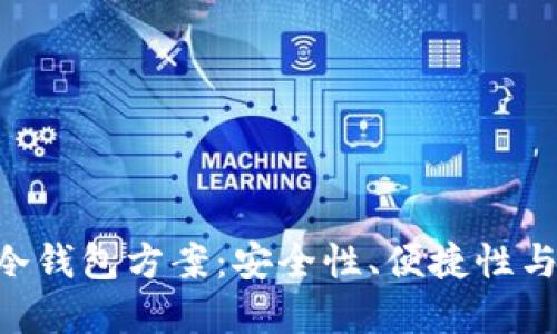 最佳ETH冷钱包方案：安全性、便捷性与选择指南