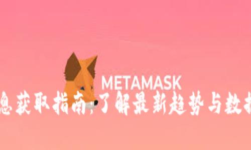 币圈最新消息获取指南：了解最新趋势与数据的平台推荐