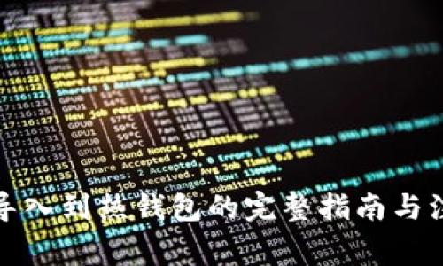 冷钱包导入到热钱包的完整指南与注意事项