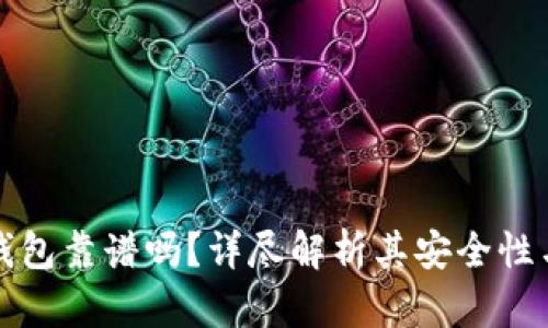 库神冷钱包靠谱吗？详尽解析其安全性与实用性