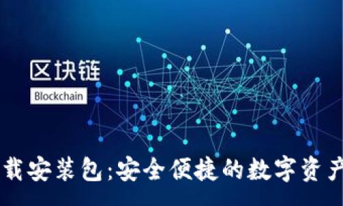 :
IM钱包下载安装包：安全便捷的数字资产管理工具