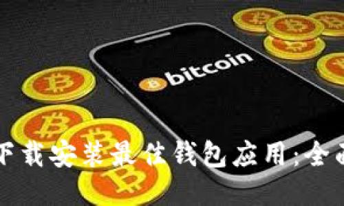 如何下载安装最佳钱包应用：全面指南