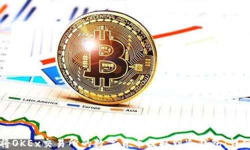 
如何将OKEx交易所的数字货币提取到冷钱包：详细指南