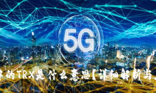 :
冷钱包中的TRX是什么意思？详细解析与应用指南