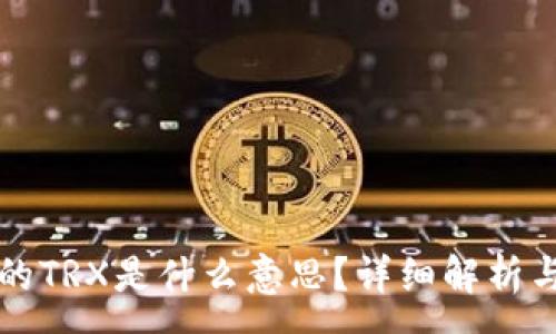 :
冷钱包中的TRX是什么意思？详细解析与应用指南