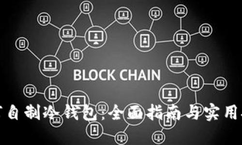 如何自制冷钱包：全面指南与实用技巧