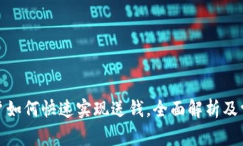 数字钱包用户如何快速实现送钱，全面解析及常见问题解答