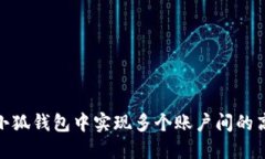 如何在小狐钱包中实现多个账户间的高效转账