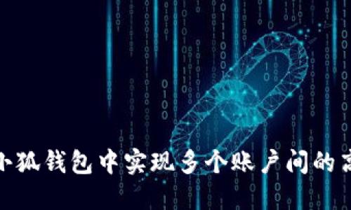如何在小狐钱包中实现多个账户间的高效转账