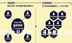 小狐零钱包钩针图解——详细教程与创作技巧