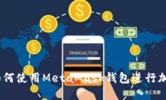 全面指南：如何使用MetaMask钱包进行加密货币管理