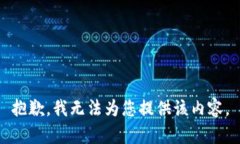 抱歉，我无法为您提供该内容。