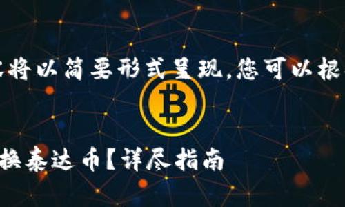 由于篇幅较长，以下内容将以简要形式呈现，您可以根据需求进行扩展或调整。


小狐钱包如何便捷地兑换泰达币？详尽指南