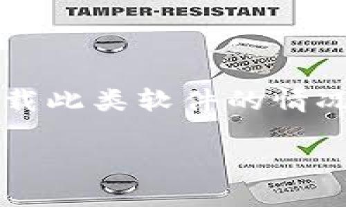 jieshao小狐钱包是一款数字货币管理和交易应用，但有时用户可能会遇到需要删除或卸载此类软件的情况。以下是关于如何安全有效地删除小狐钱包软件的详细介绍及相关问题的解答。/jieshao

如何有效删除小狐钱包软件？