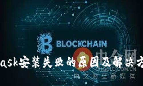 MetaMask安装失败的原因及解决方案详解