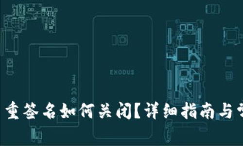 : TRX钱包多重签名如何关闭？详细指南与常见问题解答