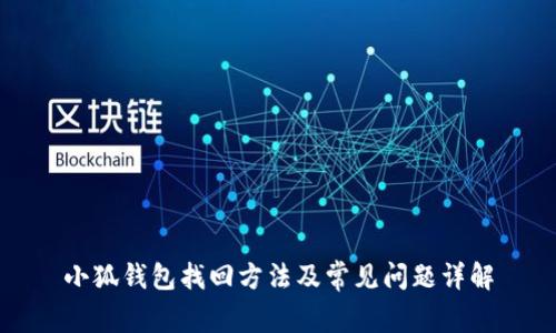 小狐钱包找回方法及常见问题详解