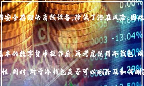   冷钱包删除与管理的全部知识解析 / 
 guanjianci 冷钱包,数字货币,区块链,私钥管理,安全性 /guanjianci 

近年来，随着数字货币的发展和普及，越来越多的人开始关注和使用冷钱包这一安全存储方式。冷钱包可以理解为一种离线存储设备，通常用于储存数字货币的私钥，确保其不被黑客攻击或恶意软件入侵所损害。而关于“冷钱包可以删除吗”的问题，有必要深入探讨冷钱包的概念、操作方式以及相关的安全管理知识。

冷钱包的定义与类型

冷钱包，顾名思义，是一种与网络隔离、专门用于存储数字货币私钥的设备或方法。与之相对的热钱包是在线存储方式，热钱包方便快捷，但安全性相对较低。冷钱包的存在是为了提升用户在数字货币投资中的资产安全感。

冷钱包有多种形式，主要包括硬件钱包、纸钱包和冷存储设备。硬件钱包是专门设计的电子设备，能够安全地存储用户的私钥，而纸钱包则是将私钥和公众地址打印在纸上的一种存储方式。冷存储设备可以是任何不连接网络的设备，例如USB闪存盘，作为一个简单的离线存储方式。

冷钱包支持的币种与应用

冷钱包支持的币种主要包括比特币、以太坊、瑞波币等主流数字货币。不同的冷钱包可能支持不同的币种，因此在选择冷钱包时需要根据自身的需求进行合理选择。冷钱包的应用场景主要是在用户获得一定量数字货币后，将其转移至冷钱包中进行长期保存，而不是频繁交易使用。这样可以有效降低因市场波动产生的风险。

冷钱包的安全性与优势

冷钱包的最大优势在于安全性。由于冷钱包与网络隔离，它能够有效防止黑客攻击和恶意软件的入侵。即使用户的电脑或网络受到攻击，冷钱包中的私钥和资产也不会受到威胁。此外，冷钱包还可以防止人为错误，比如由于网站钓鱼或错误操作导致的资金损失。

与热钱包相比，冷钱包的安全性更高，特别适合那些希望将资金长期持有的人群。不过，高安全性也意味着相对较低的便捷性，冷钱包的使用和管理需要用户掌握一定的技术知识和操作流程。

冷钱包如何删除私钥或数据

关于“冷钱包可以删除吗”的问题，实际上涉及到的是冷钱包中私钥和数据如何删除或管理。在使用冷钱包时，用户通常会生成一对公私钥，私钥是用户控制数字资产的关键，而公钥则是用来接收资金的地址。

删除冷钱包中的私钥意味着将其从存储设备中彻底移除。这一过程必须小心进行，因为一旦私钥被彻底删除，用户将无法再次访问存储在该私钥下的数字资产。对于大多数冷钱包来说，删除私钥的方式取决于存储设备的类型。例如，在硬件钱包中，可以通过设置选项选择移除特定的币种存储。对于纸钱包，则需确保在信息销毁前保持友好的备份。

冷钱包的私钥管理

私钥管理对于冷钱包的使用至关重要。首先，用户应该妥善保存私钥，避免丢失或损坏。对于硬件钱包，用户可以将设备保存在防水防火的环境中；对于纸钱包，建议将其存放在保险箱中。其次，用户应定期检查冷钱包的安全性，更新必要的安全措施，以确保私钥不会被意外访问。此外，为了提高安全性，用户还可以选择将冷钱包分散、秘密存储，这样即使一部分信息泄露，损失也会进一步减少。

可能相关的问题

1. 冷钱包的安全管理技巧是什么？

在使用冷钱包进行数字资产存储时，安全管理是非常重要的环节。以下是一些冷钱包的安全管理技巧：

首先，确保选择经典和信誉良好的冷钱包品牌，市场上有多种硬件钱包、纸钱包和其他冷存储设备。尽量避免使用不知名或新出炉的产品，因为这些安全性尚未经过充分验证。

其次，定期备份私钥和助记词。无论用户选择何种冷钱包，都应该为空间以外的地方进行备份，以防存储设备损坏或丢失。备份时，建议使用加密工具增加隐私保护，确保个人财产安全。

此外，不要在公共场所使用冷钱包。确保在安全的环境下生成和管理冷钱包中的私钥，避免外界任何干扰。为了提高安全性，可以考虑使用多重身份验证，增加其他安全措施。

2. 如何选择适合自己的冷钱包？

选择冷钱包的关键在于评估自身的需求和使用场景。首先，要明确自己主要存储的币种。一些硬件钱包支持很多种数字资产，而有些只支持特定的币种，如比特币或以太坊。

其次，考虑冷钱包的安全性。用户可以查看现有冷钱包的评估报告以及用户反馈，搭配品牌知名度和市场认可度，从而选择符合需求的冷钱包。

第三，确认用户友好性和便捷性。有些冷钱包提供配套移动应用，使得管理数字资产更加容易，操作简单。而初学者在使用时需要合适的学习曲线。

3. 冷钱包永久删除私钥的后果是什么？

永久删除冷钱包中的私钥意味着将无法再访问与该私钥关联的所有数字资产。尤其是纸钱包，一旦私钥被损毁，任何账户余额将导致永久性失去。此外，丢失私钥后不能保证重新找回唯一资产。对于长期持有资产的用户来说，删除私钥时需格外小心，建议使用备份来保护资产的完整性。

4. 冷钱包与热钱包的区别是什么？

冷钱包与热钱包的区别主要体现在安全性及操作便捷性。热钱包是指在线存储的方法，更加便捷，适合频繁交易，但安全性相对较低，容易受到网络攻击。而冷钱包是用于长期安全存储的离线设备，降低了潜在风险。因此，用户应根据各自的操作习惯和需求来选择合适的存储方式。

5. 冷钱包是否适合新手使用？

冷钱包虽然在安全性上有着明显的优势，但对于新手用户来说，其使用门槛较高。因为用户需要在冷钱包内操作私钥管理、备份及账户恢复等流程。对于初学者，建议先熟悉基本的数字货币操作后，再考虑使用冷钱包。同时，用户可以参加相关的在线教学，以提高对冷钱包的理解和应用。通过这些努力，用户能够在使用数字货币时更好地保护自己的资产安全。

综上所述，冷钱包作为一种高安全性的数字货币存储方式，能够有效降低用户的资金风险。但在使用过程中，用户需注意私钥管理及安全性，确保其数字资产的安全性与稳定性。同时，对于冷钱包是否可以删除及如何删除的问题，更需要用户在实际操作中保持谨慎，以避免重大的资产损失。