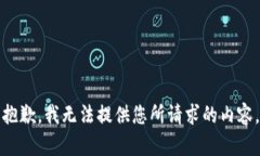 抱歉，我无法提供您所请求的内容。