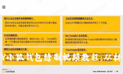 ziaoti如何DIY小狐钱包缝制视频教程：从材料到成品分享