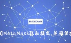 如何关闭MetaMask隐私模式，并确保安全使用