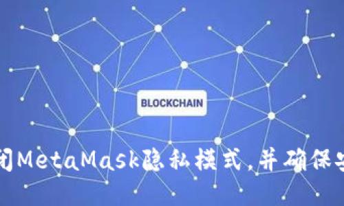 如何关闭MetaMask隐私模式，并确保安全使用