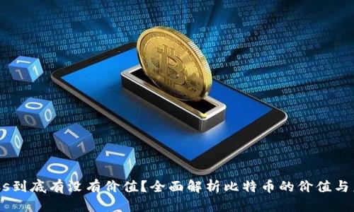 BTCs到底有没有价值？全面解析比特币的价值与未来