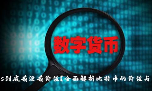 BTCs到底有没有价值？全面解析比特币的价值与未来