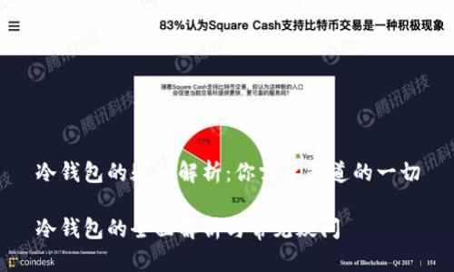 冷钱包的疑问解析：你需要知道的一切

冷钱包的全面解析与常见疑问