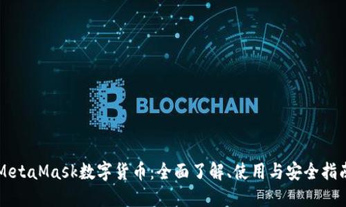 MetaMask数字货币：全面了解、使用与安全指南