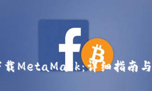 手机上如何下载MetaMask：详细指南与常见问题解答