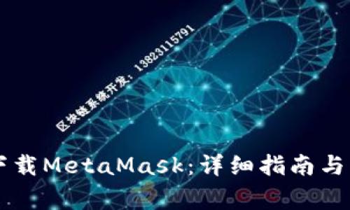 手机上如何下载MetaMask：详细指南与常见问题解答