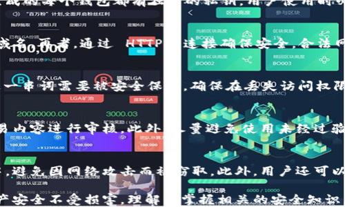 
  MetaMask隐私安全性分析与用户指南/  

关键词
 guanjianci MetaMask, 隐私安全, 区块链钱包, 加密货币, 用户指南/ guanjianci 

一、MetaMask简介
MetaMask是一款广受欢迎的以太坊（Ethereum）和ERC20代币的钱包，它不仅允许用户管理加密货币，还能与去中心化应用（DApps）进行互动。随着区块链技术的普及，越来越多的人关注到数字资产的安全性以及隐私保护的问题。MetaMask通过私密和公钥系统，给予用户对其加密货币的完全控制权。

二、MetaMask的隐私特性
在讨论MetaMask的隐私安全性之前，我们首先要了解它的工作原理。MetaMask并不会存储用户的私人密钥或帐户信息在其服务器上，所有的私密信息均存储在用户的本地设备上。

1. **去中心化控制**：MetaMask是去中心化的，意味着用户的资产与信息不掌握在任何一个中心化服务商手中。用户直接通过其设备与区块链进行交互。

2. **私钥存储**：用户的私钥只有用户自己掌握，MetaMask只会生成该私钥，并以加密方式存储在用户的浏览器中，通常在本地的存储中，而不上传到任何服务器。

3. **匿名性**：尽管所有的交易在区块链上是可追溯的，MetaMask并不要求用户提供个人身份信息来创建和使用钱包。这一特性为用户提供了一定程度的匿名性。

4. **加密备份**：MetaMask允许用户使用助记词（Mnemonic Phrase）进行备份，这提供了另一层次的安全性。如果用户丢失了设备，能通过助记词恢复账户。

三、MetaMask的隐私潜在风险
虽然MetaMask提供了多项隐私保障措施，但用户仍需要警惕一些潜在的风险：

1. **恶意网站**：一旦用户访问恶意网站，可能会遭遇钓鱼攻击，恶意网站可能伪装成MetaMask或其他合法DApp以窃取用户的私钥。

2. **浏览器安全性**：由于MetaMask是基于浏览器的扩展程序，用户的隐私安全性也取决于他们所使用的浏览器的安全性。如果浏览器存在漏洞，可能会影响MetaMask的安全。

3. **助记词泄露**：用户需妥善保管助记词，任何人获取助记词都可以完全控制该钱包。助记词的泄露意味着资产的安全性将受到严重威胁。

4. **社交工程攻击**：用户可能不会意识到有些人会尝试通过社交工程技术获取他们的MetaMask信息，这可能包括假冒技术支持或联系以获取用户的信任。

5. **第三方应用的信任**：用户在使用MetaMask与各种DApp交互时，需了解每个应用的信誉和安全性，某些DApp可能并不安全，使用它们可能导致隐私泄漏。

四、如何确保MetaMask的隐私安全
为了最大化MetaMask的隐私安全，用户可以采取以下几项措施：

1. **使用强密码**：确保MetaMask使用强且复杂的密码，以防止未经授权的访问。强密码通常由字母、数字和特殊字符组成。

2. **定期更新浏览器与扩展**：保持浏览器和MetaMask扩展程序的更新，以获取最新的安全修复和功能，定期检查软件更新是保障用户信息安全的重要步骤。

3. **谨慎访问网站**：用户在使用MetaMask时，需确保访问的DApp或网站是官方的，并避免点击可疑或不明链接。这能有效减少钓鱼攻击的风险。

4. **妥善管理助记词**：确保助记词保存在一个安全的地方，最好是离线存储，避免在网络环境中共享或存储助记词。

5. **启用多重验证**：对于任何可以启用多重身份验证（MFA）的服务，都要尽量启用这种安全机制，以进一步确保账户安全。

五、常见问题解答
问题一：MetaMask的私钥是什么，有什么作用？
私钥是加密钱包中至关重要的组成部分，它类似于用户的身份证明，拥有私钥即拥有钱包内所有加密货币的控制权。MetaMask生成的每个钱包都有独特的私钥，用户使用时必须妥善保存。一旦私钥泄露，任何拥有该私钥的人都可以无条件访问和转移钱包内的加密资产。

问题二：在使用MetaMask时，如何识别钓鱼网站？
识别钓鱼网站可以通过多种方式进行，首先，确保您直接输入网址，而不是点击链接。其次，检查域名的拼写，鱼叉钓鱼常利用相似域名。再者，通过 HTTPS 连接确保安全，合法网站通常会使用 SSL 证书，其网址前面有 “https://”。

问题三：如何备份和恢复MetaMask钱包？
MetaMask提供助记词（Mnemonic Phrase）作为备份方法。用户在创建钱包之初，将收到一串由12或24个单词组成的助记词。这一串词需要被安全保存，确保在丢失访问权限时能够恢复钱包。要恢复钱包，用户只需通过MetaMask扩展输入这些助记词，按照系统的指引操作即可恢复访问权限。

问题四：使用MetaMask进行交易安全吗？
使用MetaMask进行交易是相对安全的，但安全性依赖于用户本身的注意力。在进行交易前，务必确认对方地址是否正确，且对交易内容进行审核。此外，尽量避免使用未经过验证的DApp进行交易，因为这些可能存在一定的安全隐患。

问题五：有哪些措施可以进一步提高MetaMask的安全性？
用户可以通过使用硬件钱包（如Ledger和Trezor）与MetaMask结合使用，以提升安全性。硬件钱包能够将私钥存储在物理设备中，避免因网络攻击而被窃取。此外，用户还可以考虑使用VPN来隐匿其IP地址，进一步保证与区块链交互时的隐私安全。

总结来说，MetaMask作为一个流行的数字资产管理工具，其隐私安全性相对较高，用户在使用时只需遵循基本安全原则，确保财产安全不受损害。理解并掌握相关的安全知识，借助安全工具，可以让MetaMask的用户在享受数字资产管理便利性的同时，也保障其隐私安全。