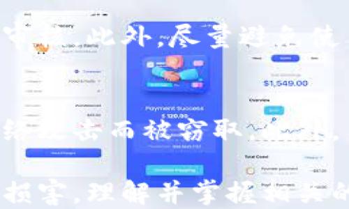 
  MetaMask隐私安全性分析与用户指南/  

关键词
 guanjianci MetaMask, 隐私安全, 区块链钱包, 加密货币, 用户指南/ guanjianci 

一、MetaMask简介
MetaMask是一款广受欢迎的以太坊（Ethereum）和ERC20代币的钱包，它不仅允许用户管理加密货币，还能与去中心化应用（DApps）进行互动。随着区块链技术的普及，越来越多的人关注到数字资产的安全性以及隐私保护的问题。MetaMask通过私密和公钥系统，给予用户对其加密货币的完全控制权。

二、MetaMask的隐私特性
在讨论MetaMask的隐私安全性之前，我们首先要了解它的工作原理。MetaMask并不会存储用户的私人密钥或帐户信息在其服务器上，所有的私密信息均存储在用户的本地设备上。

1. **去中心化控制**：MetaMask是去中心化的，意味着用户的资产与信息不掌握在任何一个中心化服务商手中。用户直接通过其设备与区块链进行交互。

2. **私钥存储**：用户的私钥只有用户自己掌握，MetaMask只会生成该私钥，并以加密方式存储在用户的浏览器中，通常在本地的存储中，而不上传到任何服务器。

3. **匿名性**：尽管所有的交易在区块链上是可追溯的，MetaMask并不要求用户提供个人身份信息来创建和使用钱包。这一特性为用户提供了一定程度的匿名性。

4. **加密备份**：MetaMask允许用户使用助记词（Mnemonic Phrase）进行备份，这提供了另一层次的安全性。如果用户丢失了设备，能通过助记词恢复账户。

三、MetaMask的隐私潜在风险
虽然MetaMask提供了多项隐私保障措施，但用户仍需要警惕一些潜在的风险：

1. **恶意网站**：一旦用户访问恶意网站，可能会遭遇钓鱼攻击，恶意网站可能伪装成MetaMask或其他合法DApp以窃取用户的私钥。

2. **浏览器安全性**：由于MetaMask是基于浏览器的扩展程序，用户的隐私安全性也取决于他们所使用的浏览器的安全性。如果浏览器存在漏洞，可能会影响MetaMask的安全。

3. **助记词泄露**：用户需妥善保管助记词，任何人获取助记词都可以完全控制该钱包。助记词的泄露意味着资产的安全性将受到严重威胁。

4. **社交工程攻击**：用户可能不会意识到有些人会尝试通过社交工程技术获取他们的MetaMask信息，这可能包括假冒技术支持或联系以获取用户的信任。

5. **第三方应用的信任**：用户在使用MetaMask与各种DApp交互时，需了解每个应用的信誉和安全性，某些DApp可能并不安全，使用它们可能导致隐私泄漏。

四、如何确保MetaMask的隐私安全
为了最大化MetaMask的隐私安全，用户可以采取以下几项措施：

1. **使用强密码**：确保MetaMask使用强且复杂的密码，以防止未经授权的访问。强密码通常由字母、数字和特殊字符组成。

2. **定期更新浏览器与扩展**：保持浏览器和MetaMask扩展程序的更新，以获取最新的安全修复和功能，定期检查软件更新是保障用户信息安全的重要步骤。

3. **谨慎访问网站**：用户在使用MetaMask时，需确保访问的DApp或网站是官方的，并避免点击可疑或不明链接。这能有效减少钓鱼攻击的风险。

4. **妥善管理助记词**：确保助记词保存在一个安全的地方，最好是离线存储，避免在网络环境中共享或存储助记词。

5. **启用多重验证**：对于任何可以启用多重身份验证（MFA）的服务，都要尽量启用这种安全机制，以进一步确保账户安全。

五、常见问题解答
问题一：MetaMask的私钥是什么，有什么作用？
私钥是加密钱包中至关重要的组成部分，它类似于用户的身份证明，拥有私钥即拥有钱包内所有加密货币的控制权。MetaMask生成的每个钱包都有独特的私钥，用户使用时必须妥善保存。一旦私钥泄露，任何拥有该私钥的人都可以无条件访问和转移钱包内的加密资产。

问题二：在使用MetaMask时，如何识别钓鱼网站？
识别钓鱼网站可以通过多种方式进行，首先，确保您直接输入网址，而不是点击链接。其次，检查域名的拼写，鱼叉钓鱼常利用相似域名。再者，通过 HTTPS 连接确保安全，合法网站通常会使用 SSL 证书，其网址前面有 “https://”。

问题三：如何备份和恢复MetaMask钱包？
MetaMask提供助记词（Mnemonic Phrase）作为备份方法。用户在创建钱包之初，将收到一串由12或24个单词组成的助记词。这一串词需要被安全保存，确保在丢失访问权限时能够恢复钱包。要恢复钱包，用户只需通过MetaMask扩展输入这些助记词，按照系统的指引操作即可恢复访问权限。

问题四：使用MetaMask进行交易安全吗？
使用MetaMask进行交易是相对安全的，但安全性依赖于用户本身的注意力。在进行交易前，务必确认对方地址是否正确，且对交易内容进行审核。此外，尽量避免使用未经过验证的DApp进行交易，因为这些可能存在一定的安全隐患。

问题五：有哪些措施可以进一步提高MetaMask的安全性？
用户可以通过使用硬件钱包（如Ledger和Trezor）与MetaMask结合使用，以提升安全性。硬件钱包能够将私钥存储在物理设备中，避免因网络攻击而被窃取。此外，用户还可以考虑使用VPN来隐匿其IP地址，进一步保证与区块链交互时的隐私安全。

总结来说，MetaMask作为一个流行的数字资产管理工具，其隐私安全性相对较高，用户在使用时只需遵循基本安全原则，确保财产安全不受损害。理解并掌握相关的安全知识，借助安全工具，可以让MetaMask的用户在享受数字资产管理便利性的同时，也保障其隐私安全。