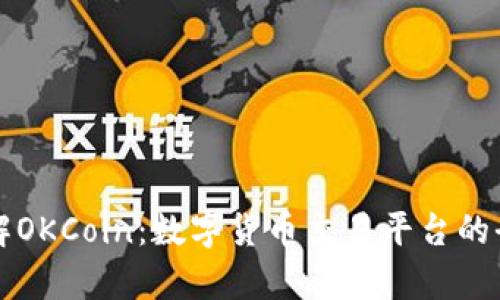 深入了解OKCoin：数字货币交易平台的全景解析