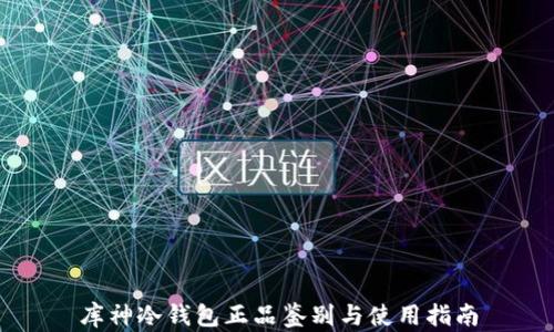 
库神冷钱包正品鉴别与使用指南