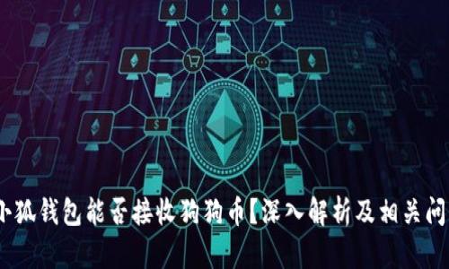 题目：小狐钱包能否接收狗狗币？深入解析及相关问题讨论