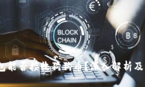 题目：小狐钱包能否接收狗狗币？深入解析及相关问题讨论