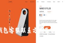  iM钱包客服联系方式及常见问题解答