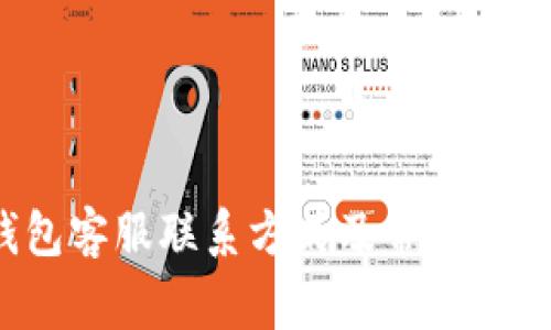  iM钱包客服联系方式及常见问题解答